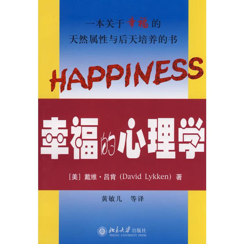 幸福的心理学
