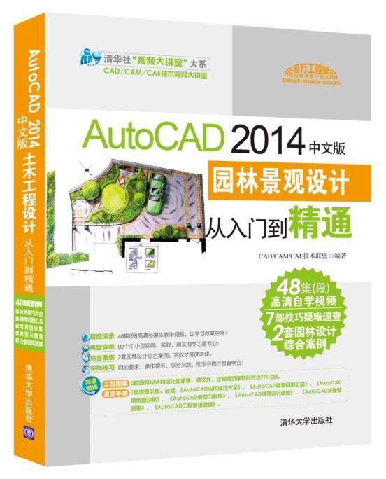 AutoCAD2014中文版园林景观设计从入门到精通9787302378716