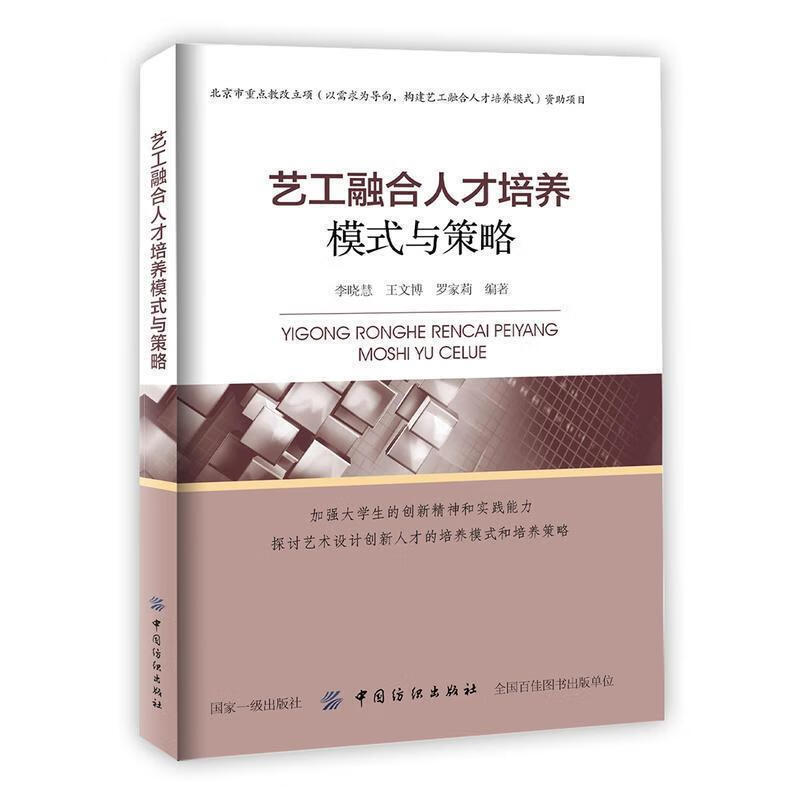 艺工融合人才培养模式与策略 李晓慧,王文博,罗家莉 中国纺织出版社