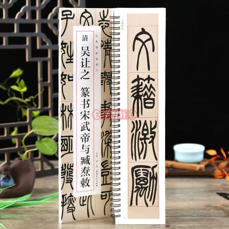 学海轩清吴让之篆书宋武帝与臧焘敕碑帖临摹