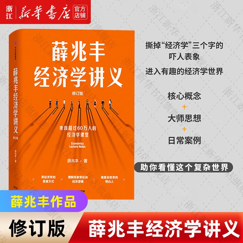 【自选】薛兆丰经济学讲义修订版/经济学通识(第2版) 薛兆丰经济学讲义(修订版)属于什么档次？