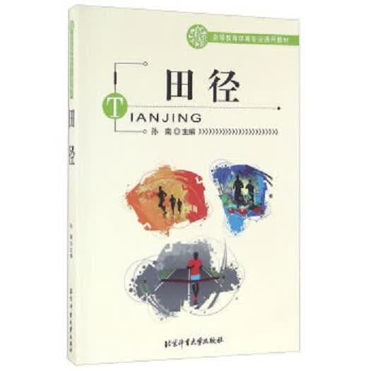 田径【正版好书，下单速发】