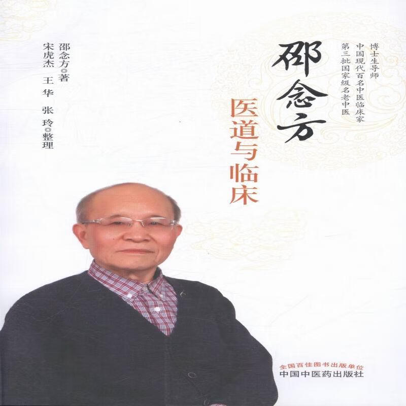 邵念方医道与临床 医学 中医学临床医学经验中国现代  图书