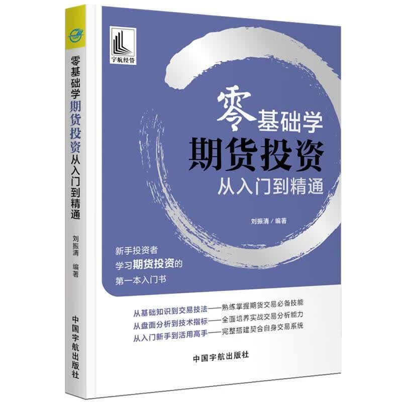 包邮：零基础学期货投资从入门到精通金融与投资 图书