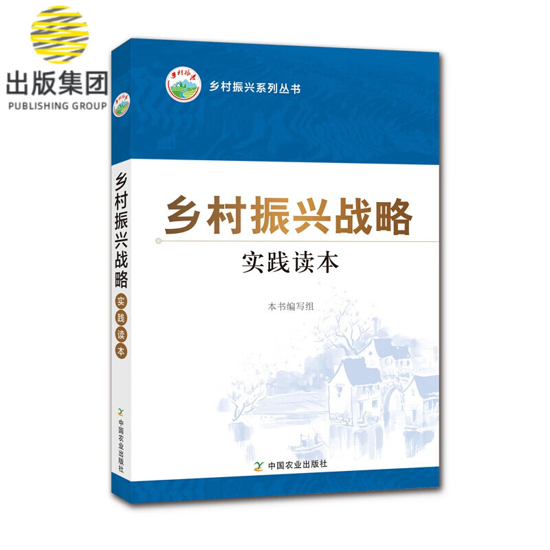 乡村振兴战略实践读本/乡村振兴系列丛书