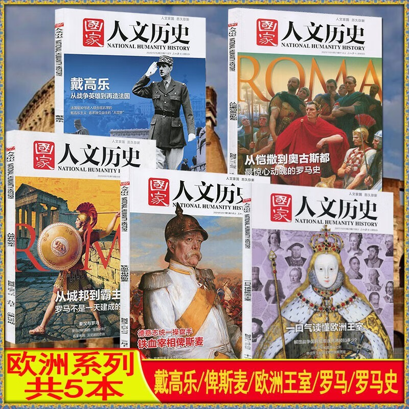 多种套装】国家人文历史杂志2023年第16/15/14/13/12/11/10/9/8/7/6/5/4/3/2/1期/2022年打包/2023全年订阅/2021/2020过期刊期高中生文史参考学习资料