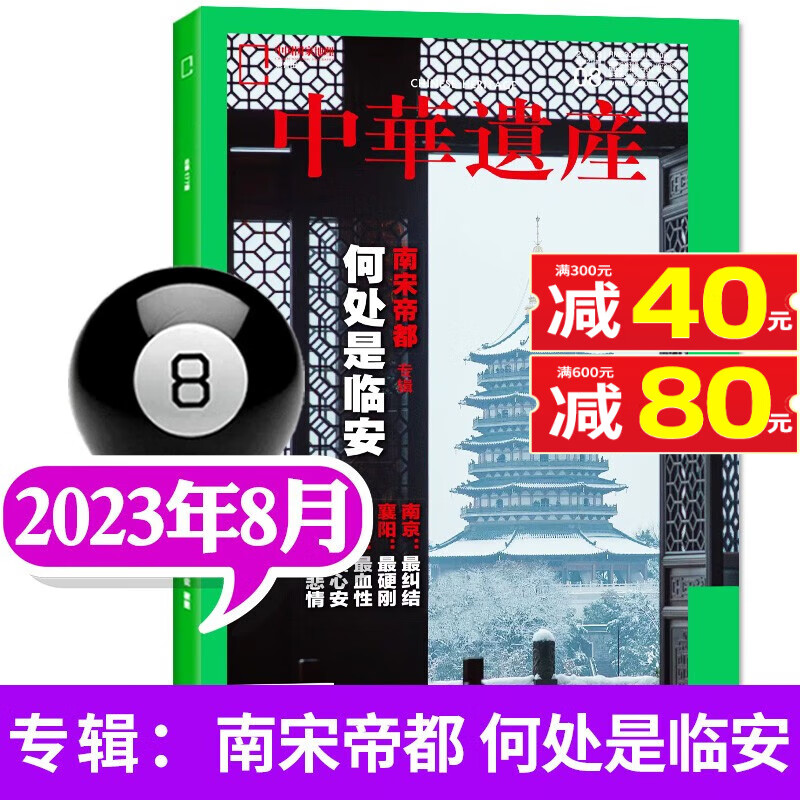中华遗产杂志2023年8月新 【另有1-9月新期现货/预售及2022年往期可选】中国国家地理出品人文旅游地理期刊杂志 【现货】2023年8月【何处是临安-南宋帝都专辑】