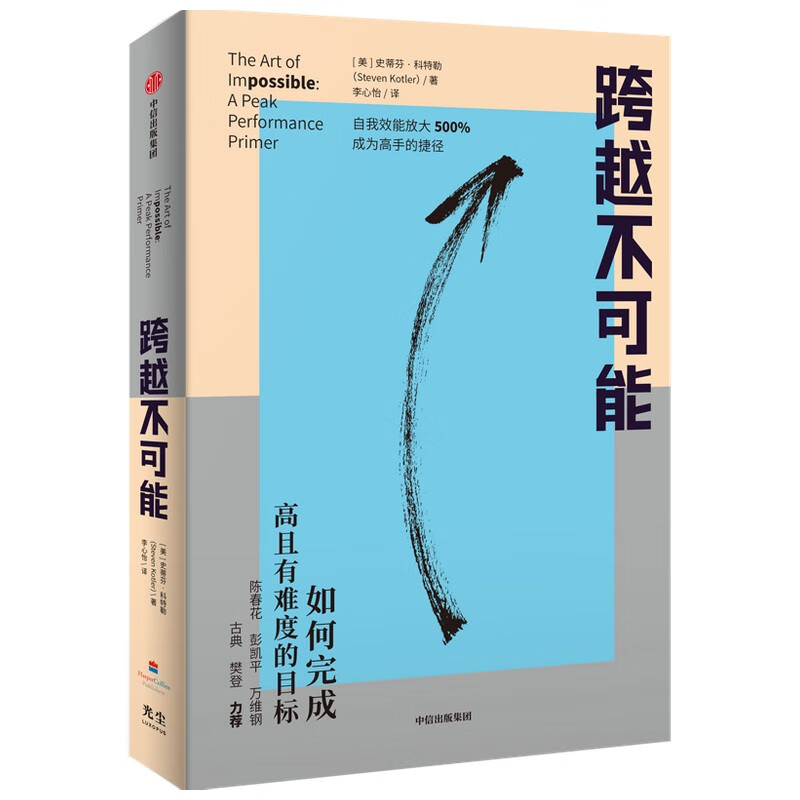 【樊登推荐 赠思维导图】跨越不可能：如何完成高且有难度的目标 史蒂芬·科特勒新作详情图