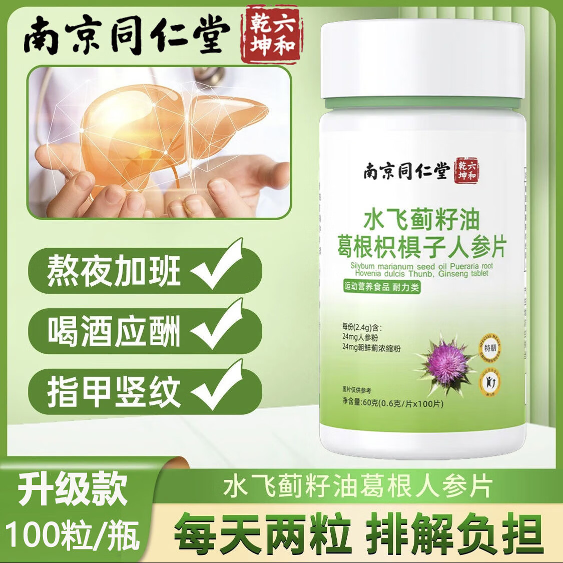南京同仁堂水飛薊籽油葛根枳椇子人參片口苦口臭口干熬夜喝酒加班 1瓶裝