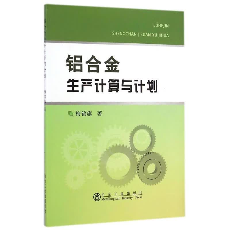 铝合金生产计算与计划