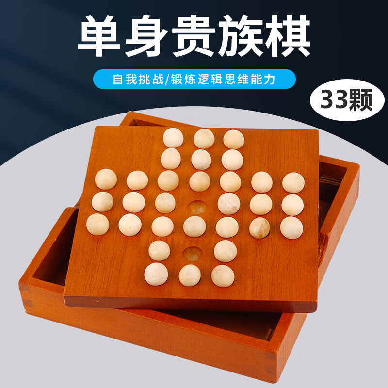 紫湖单身贵族棋木质孔明棋单人独立钻石棋儿童益智桌游一个人玩的玩具