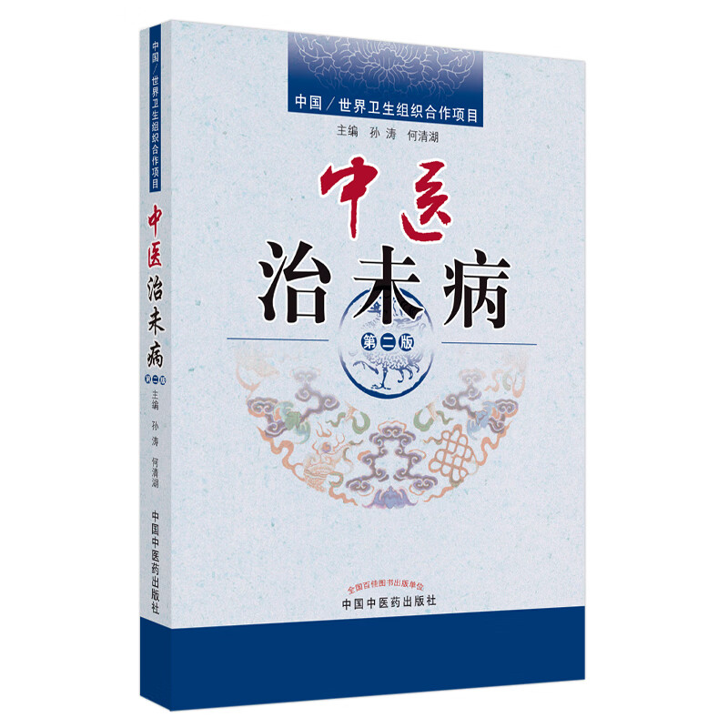 中医治未病 第二2版 孙涛 何清湖 著 修订版 中国中医药出版社 中医书籍