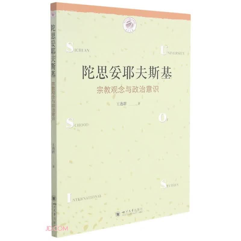 陀思妥耶夫斯基：宗教观念与政治意识