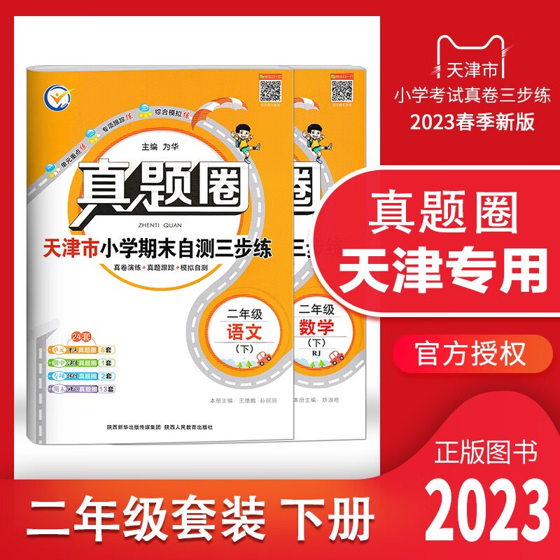 【多选】2023春天津专用真题圈一年级 二 三 四 五 六年级下册语文数学英语小学考试真题同步测试卷人教版单元期中期末押题预测模拟卷1年级 2 3 4 5 6年级 天津专用 二年级下册【语数】套装 2