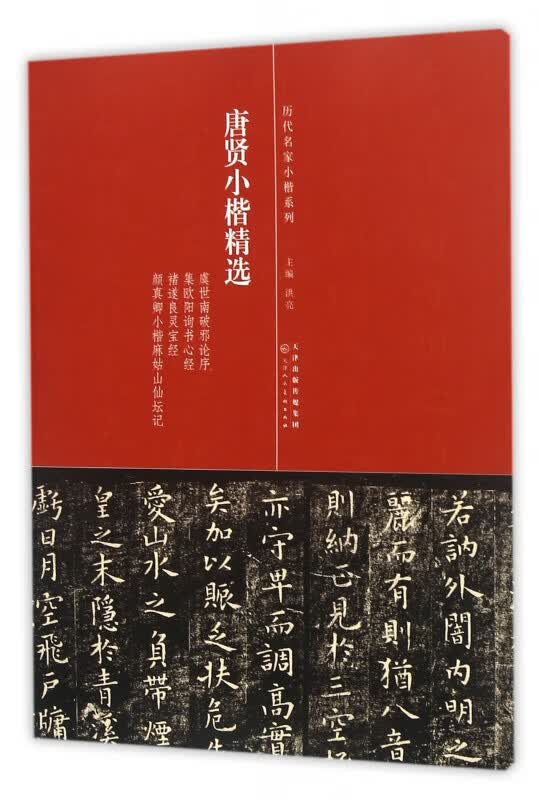 唐贤小楷精选/历代名家小楷系列