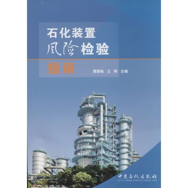 石化装置风险检验指南