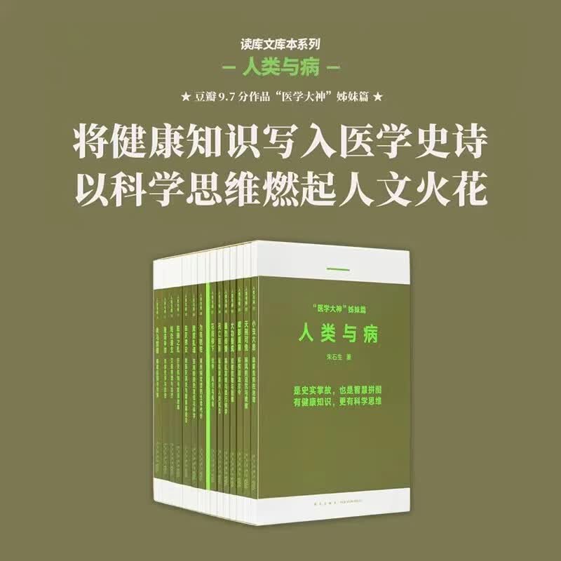 读库授权】人类与病套装全14册朱石生读库文库本朱石生作品集读库出品新星出版社使用感如何?