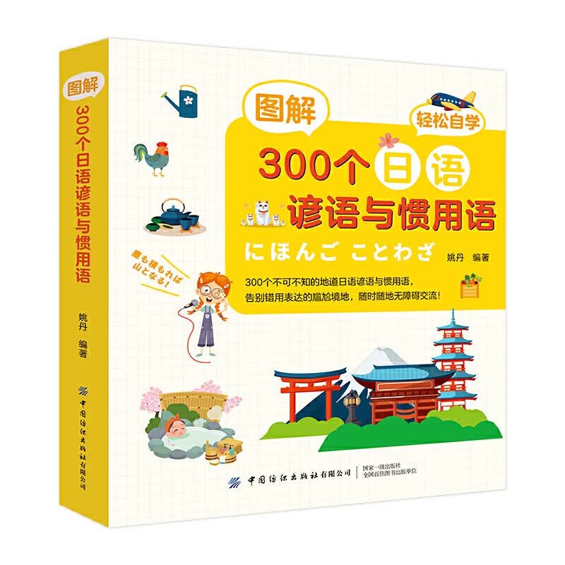 图解300个日语谚语与惯用语 日语自学入门书籍 日语惯用语词典 日语词典日汉双解 日语小词典 日语惯