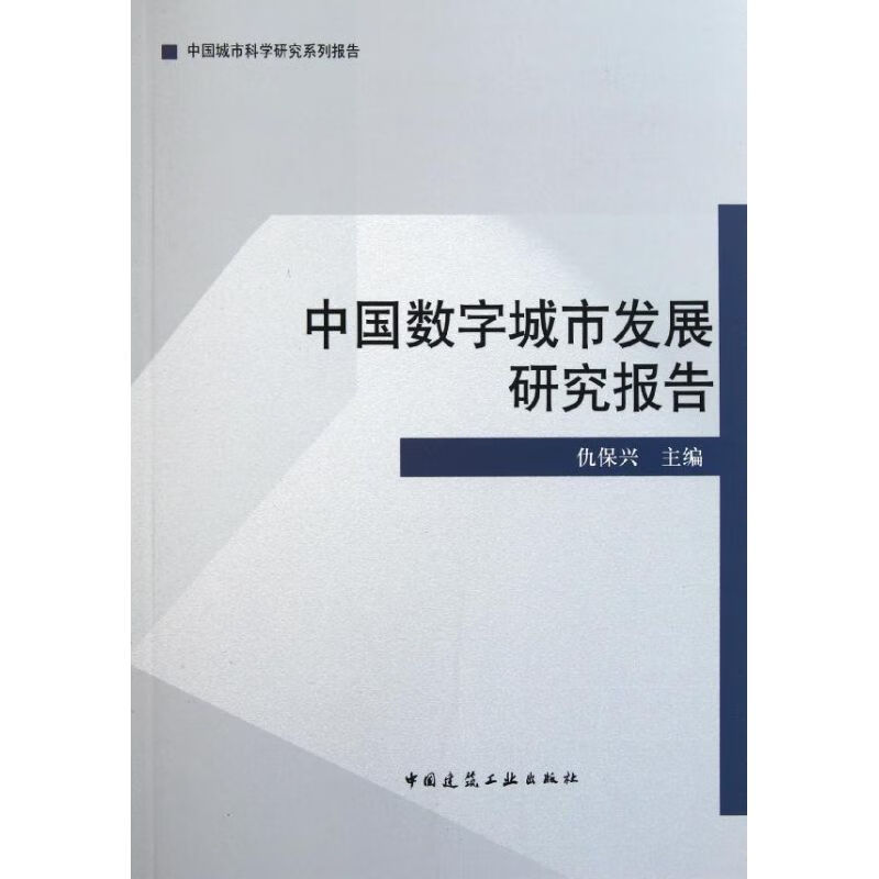 中国数字城市发展研究报告 仇保兴 书籍