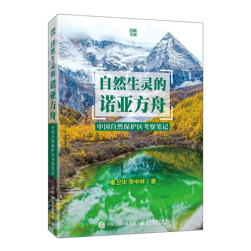 自然生灵的诺亚方舟 中国自然保护区考察笔记（异步图书出品）