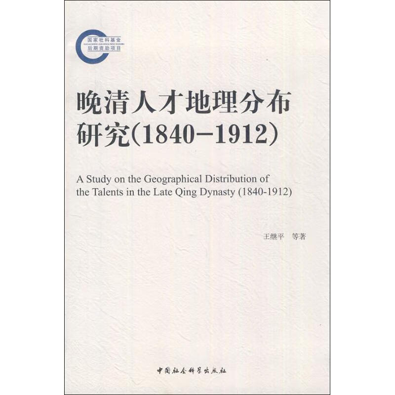 晚清人才地理分布研究(1840-1912) 