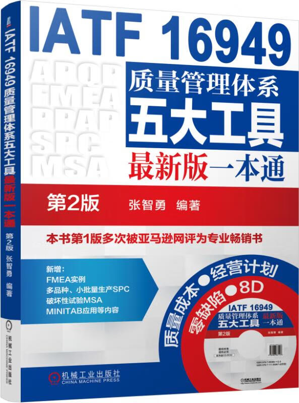 【官网】IATF 16949质量管理体系五大工具 新版一本通（第2版）张智勇 内审员教材 企业管理书籍 机械工业出版社