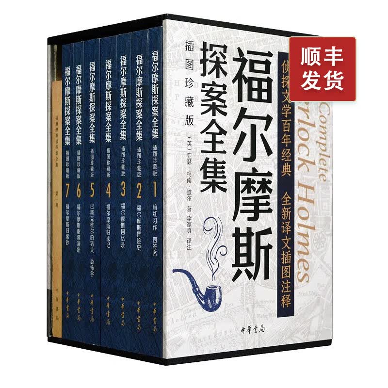 福尔摩斯探案全集（插图珍藏版）全七册 原著完整版无删减 带注释中华书局正版