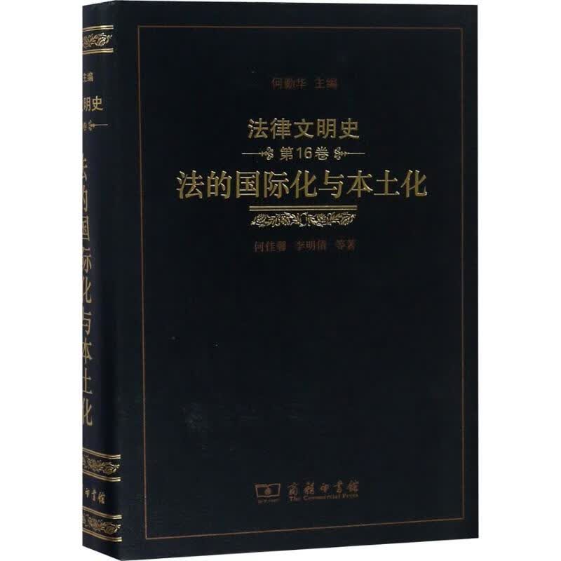 法律文明史第16卷,法的国际化与本土化