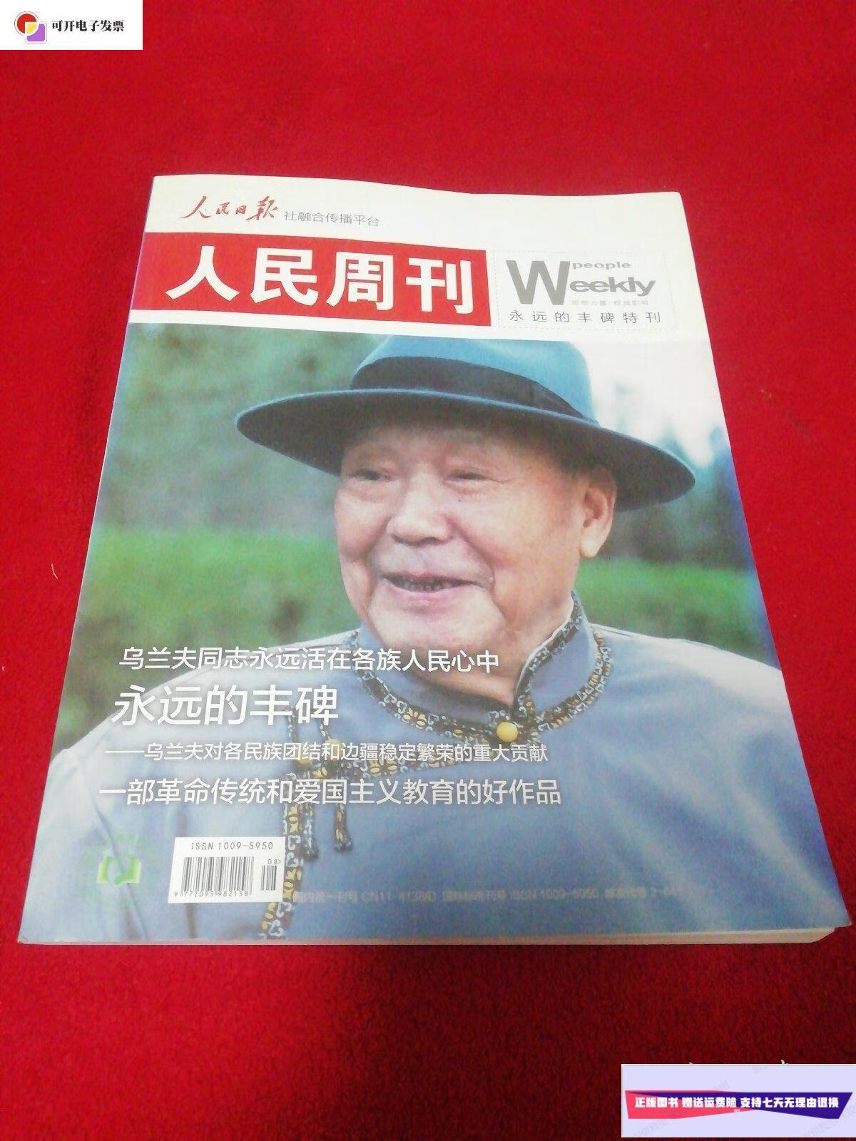 【二手9成新】人民周刊 永远的丰碑特刊 : 乌兰夫同志永远活在各族