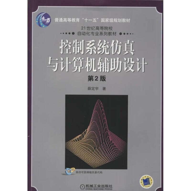 控制系统仿真与计算机辅助设计 薛定宇 著 9787111156369【正版图书】
