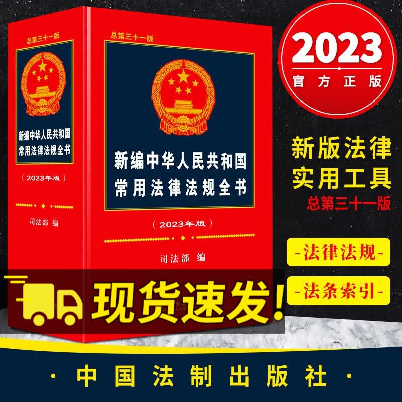 2023年新版新编中华人民共和国常用法律法规全书总第31版含民法典劳动合同法公司法刑法律书籍全套
