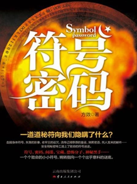 符号密码9787222104938云南人民出版社
