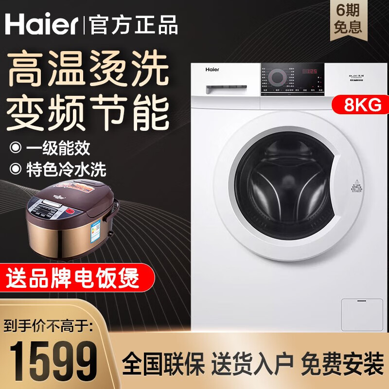 海尔（Haier）滚筒洗衣机全自动变频节能8公斤家用大容量 一级能效 特色冷水洗 中途添衣