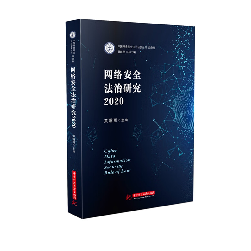 网络安全法治研究2020 黄道丽