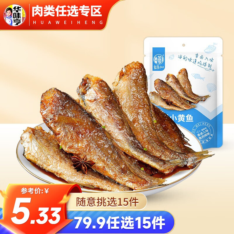 华味亨 肉食零食大礼包 鸭脖鸭翅多种组合肉干肉脯肉条小黄鱼休闲食品2 【外酥里嫩】98g香酥小黄鱼使用感如何?