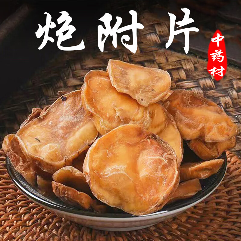 婉明四川江油特产泡片中药材 去皮500g