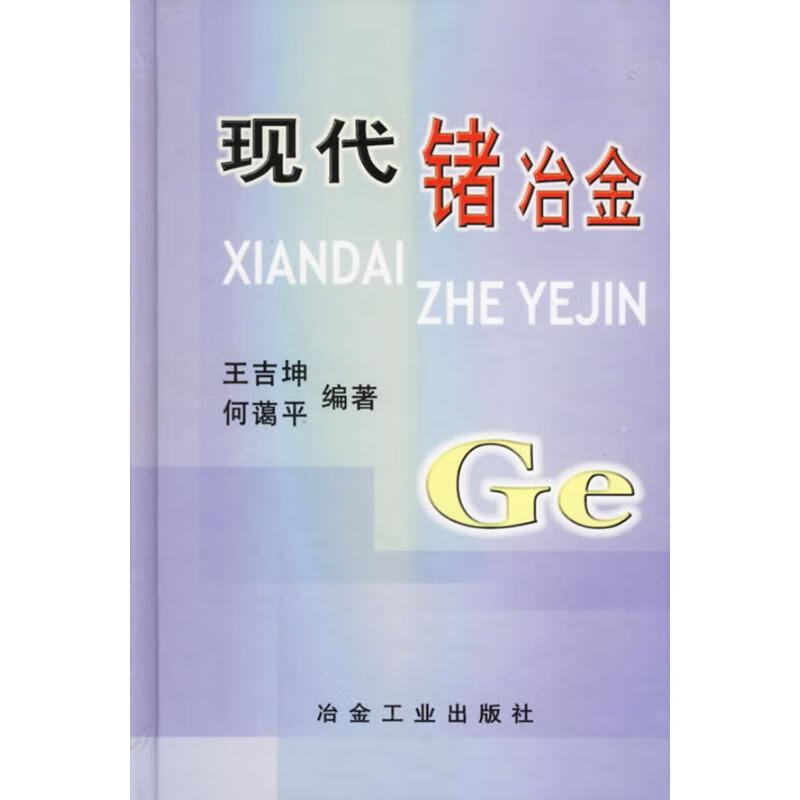 现代锗冶金