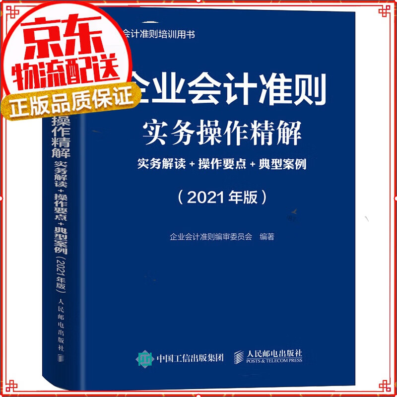 【正版自选】企业会计准则详解与实务 2021版 条文解读 实务应用 案例讲解 实务操作精解 2021版