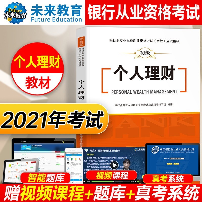 新书2023银行从业资格考试初级教材+机考题库与高频考点试卷+新增真考290题 法律法规公司信贷银行管理个人贷款风险管理个人理财科目自选 个人理财