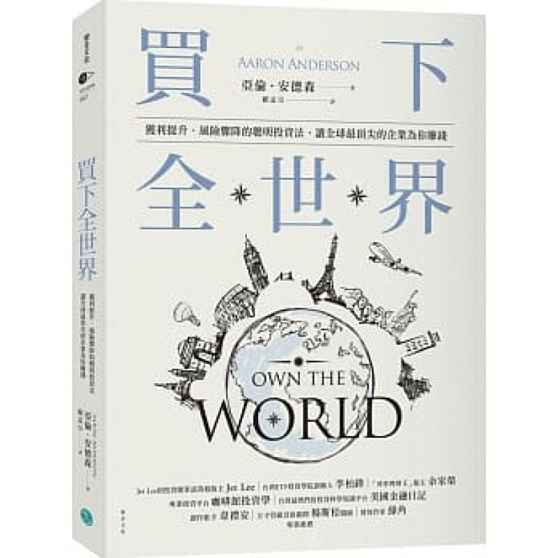 现货台版 买下全世界 获利提升风险骤降的聪明投资法 股票证券投资理财商业投资港台图书原版书籍