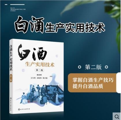 白酒生产实用技术 第二版