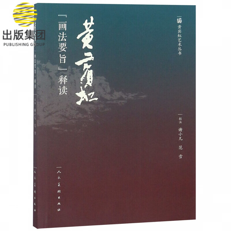 黄宾虹画法要旨释读/黄宾虹艺术丛书