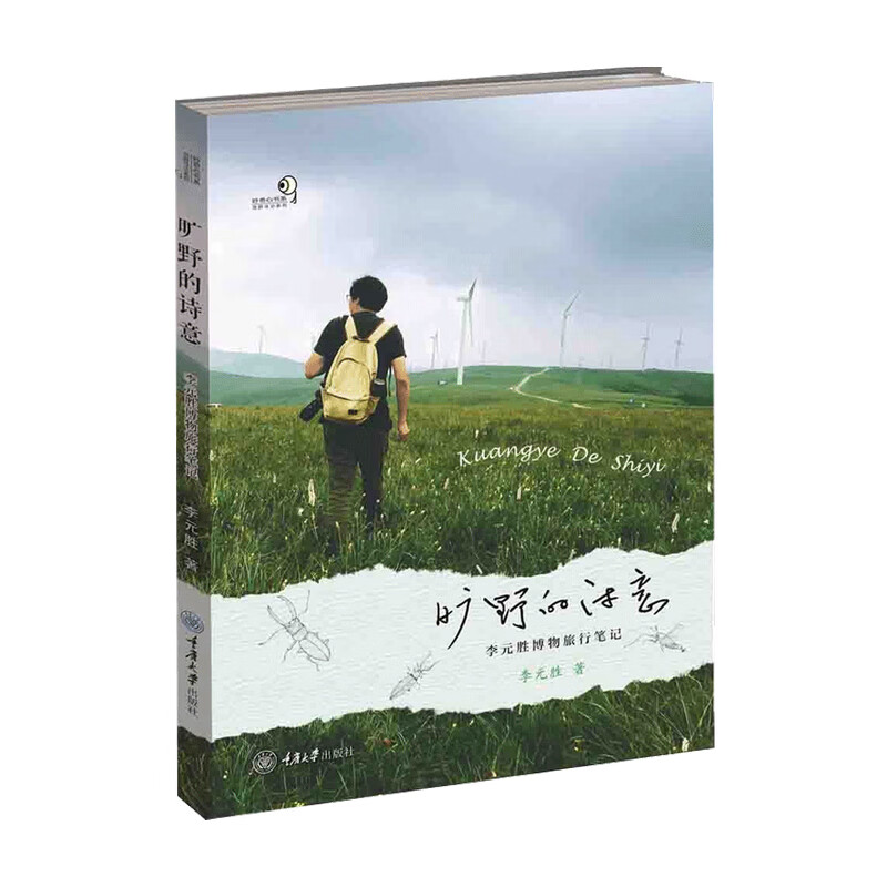 包邮 旷野的诗意 李元胜博物旅行笔记 中信书店