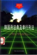 韩国刑法典及单行刑法9787300022697