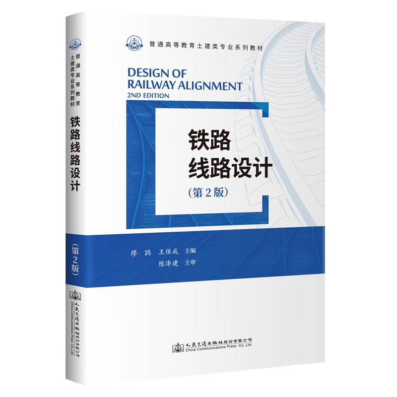 铁路线路设计(第2版)