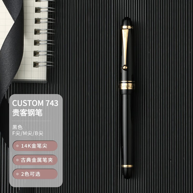 原装进口钢笔商务办公送礼贵客743自来水笔男士书法练字 黑色 ef尖
