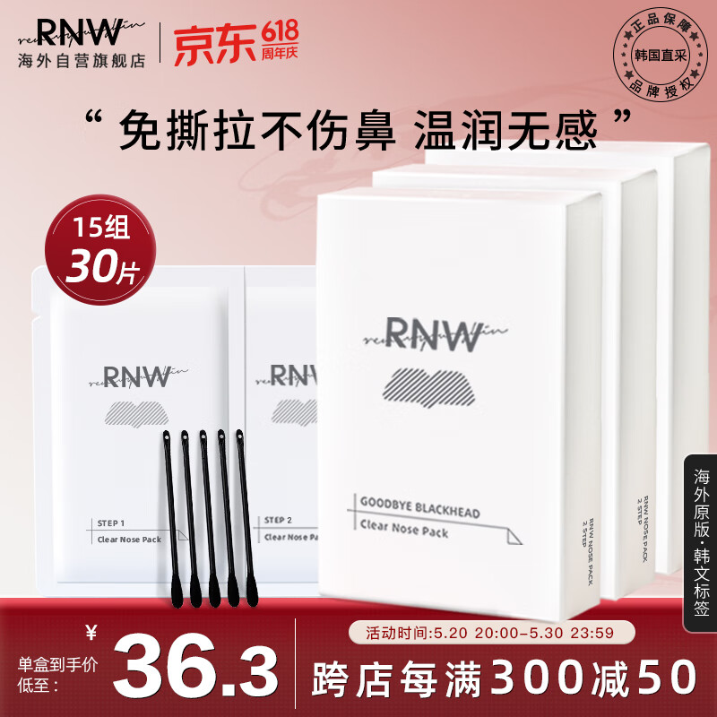 RNW如薇双重净润去黑头鼻贴3盒装 温和祛草莓鼻粉刺收缩毛孔不撕拉