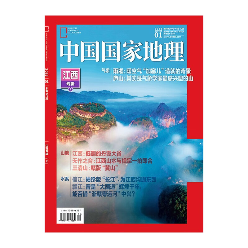【202301】江西专辑（上）中国国家地理杂志省份专辑2023年1月刊杂志 正版期刊旗舰店直营