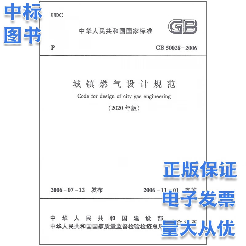 GB 50028-2006 城镇燃气设计规范（2020年版）局部修订