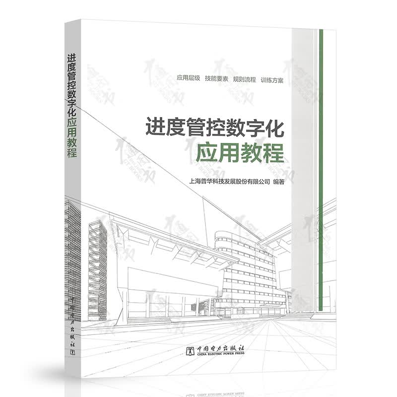 进度管控数字化应用教程